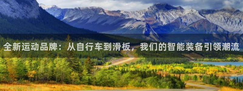 凯捷体育集团官网首页：全新运动品牌：从自行车到滑板，我们的智