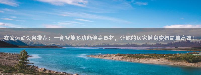 凯捷体育娱乐下载：在家运动设备推荐：一套智能多功能健