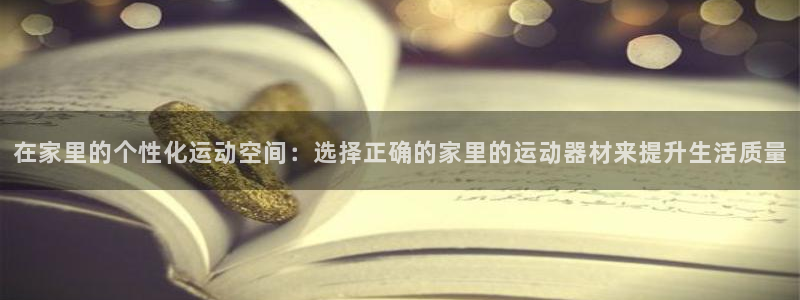 凯捷体育娱乐首页网站大全：在家里的个性化运动空间：选