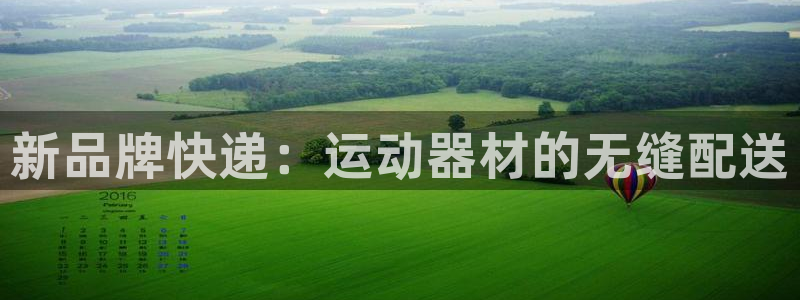 凯捷体育娱乐40996：新品牌快递：运动器材的无缝配