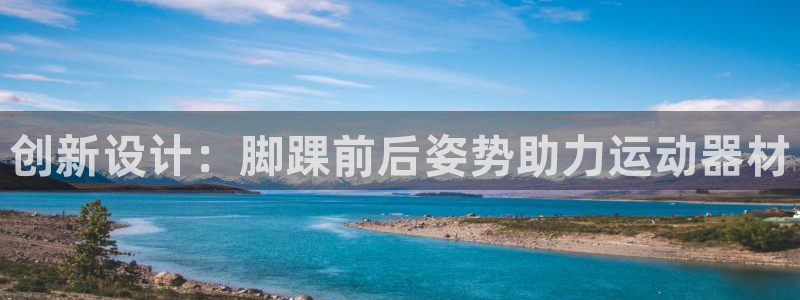 凯捷体育开户：创新设计：脚踝前后姿势助力运动器材