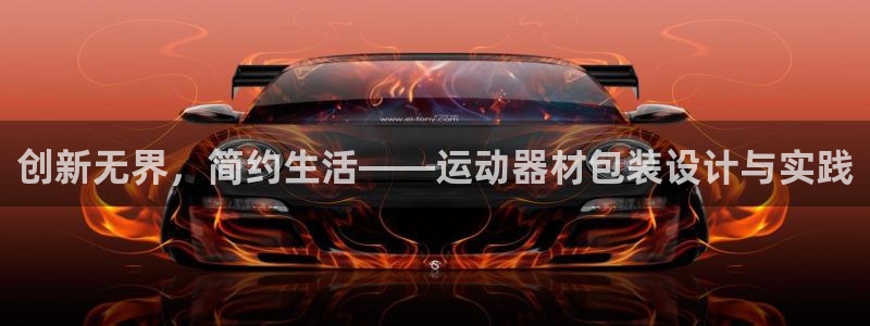 凯捷体育平台是正规平台吗知乎：创新无界，简约生活——