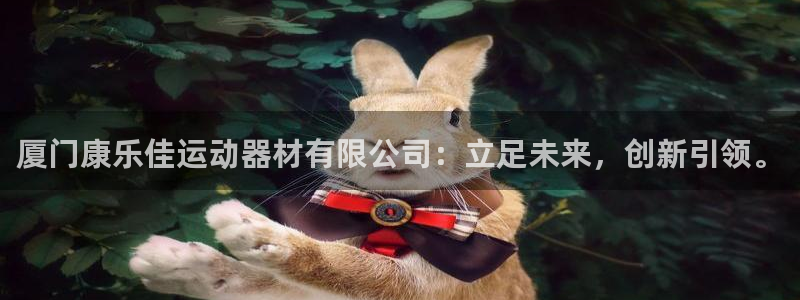 凯捷体育平台假的吗是真的吗吗：厦门康乐佳运动器材有限