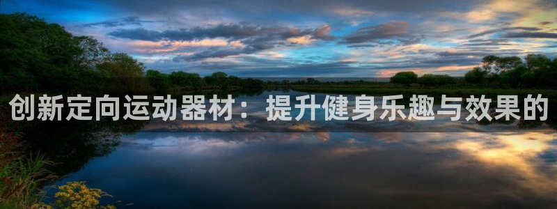 凯捷体育注册：创新定向运动器材：提升健身乐趣与效果的