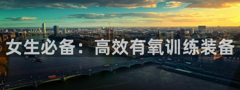 凯捷体育平台注册要钱吗安全吗：女生必备：高效有氧训练