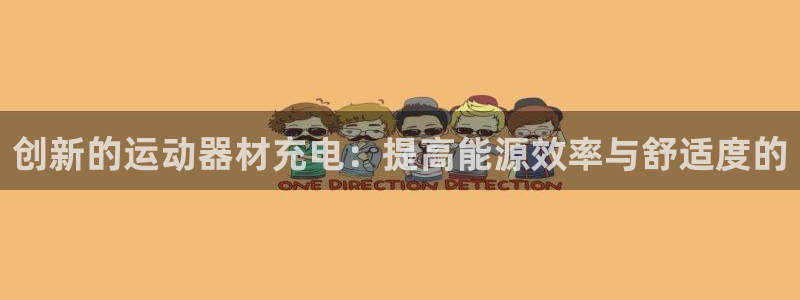 凯捷体育娱乐是那个系列的台子：创新的运动器材充电：提