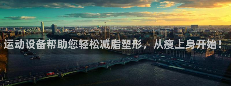 凯捷体育是干嘛的公司：运动设备帮助您轻松减脂塑形，从