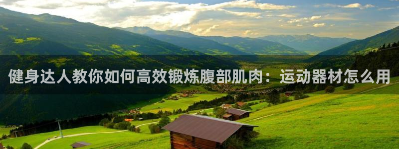 凯捷体育平台是正规平台吗知乎：健身达人教你如何高效锻