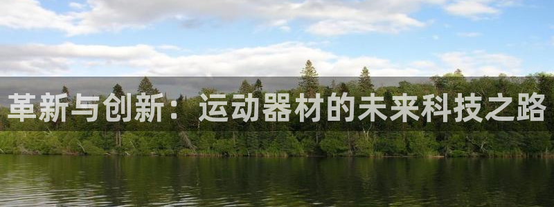 凯捷体育招商电话是多少：革新与创新：运动器材的未来科