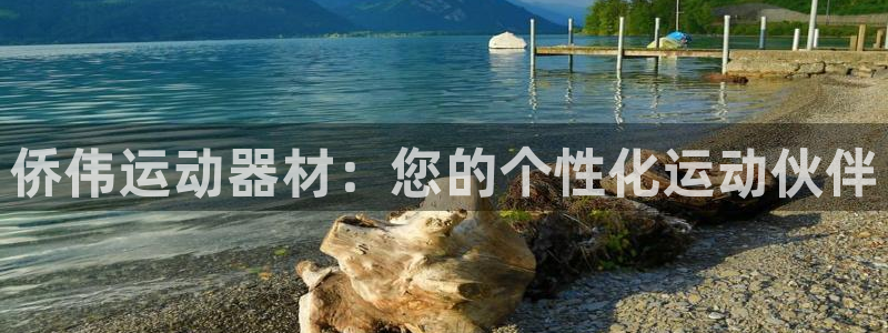 凯捷体育平台是正规平台吗：侨伟运动器材：您的个性化运动伙伴