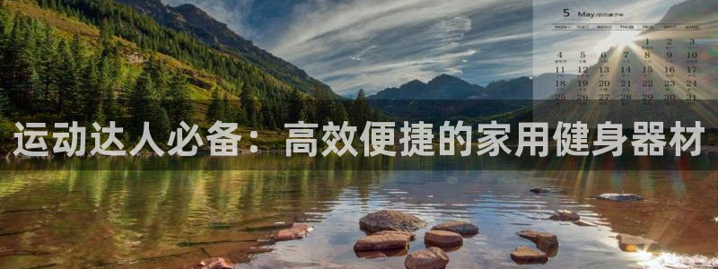 凯捷体育联系电话：运动达人必备：高效便捷的家用健身器