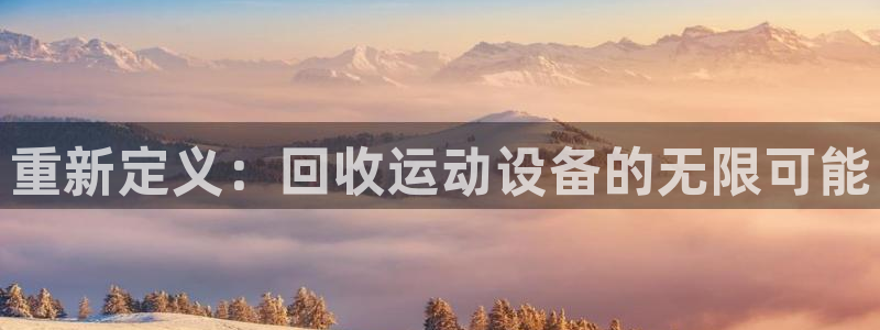 凯捷体育：重新定义：回收运动设备的无限可能