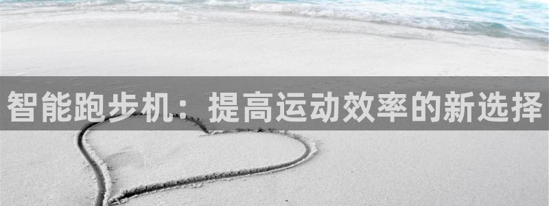 凯捷体育平台注册要钱吗是真的吗：智能跑步机：提高运动