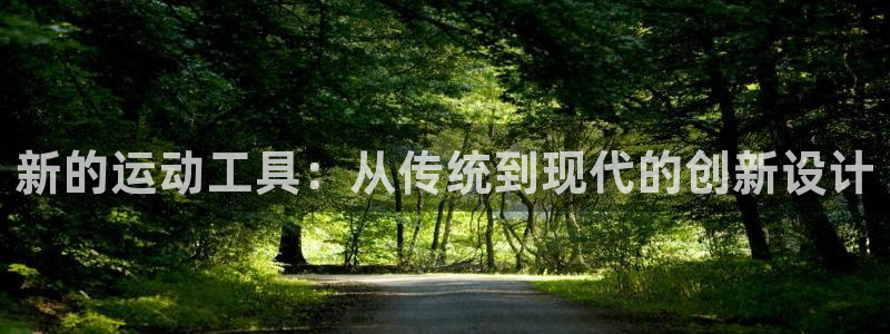 凯捷体育开户：新的运动工具：从传统到现代的创新设计