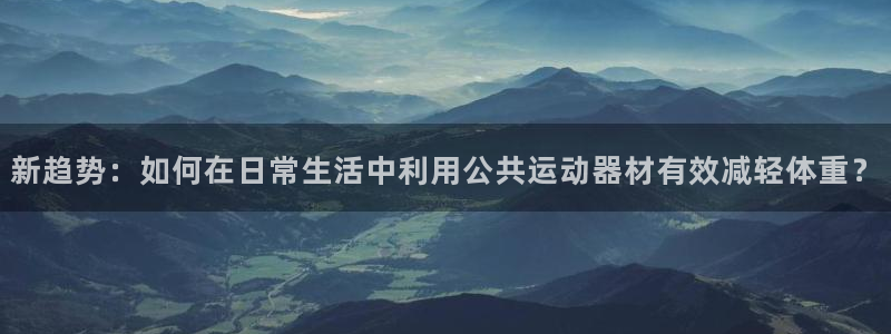 凯捷体育五金厂：新趋势：如何在日常生活中利用公共运动
