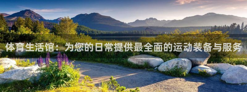 凯捷体育平台假的吗是真的吗：体育生活馆：为您的日常提