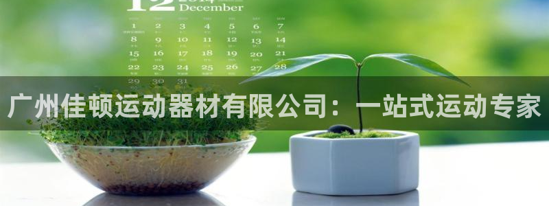 凯捷体育官方客服电话：广州佳顿运动器材有限公司：一站式运动专