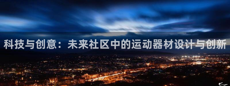 凯捷体育开户：科技与创意：未来社区中的运动器材设计与创新
