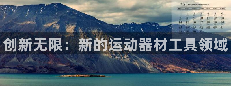凯捷体育招商电话地址查询：创新无限：新的运动器材工具